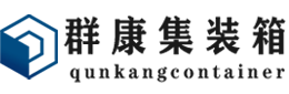 比如集装箱 - 比如二手集装箱 - 比如海运集装箱 - 群康集装箱服务有限公司